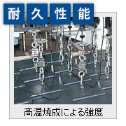 耐久性能