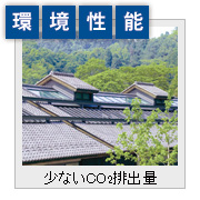 環境性能