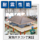 耐震性能