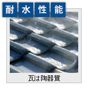 耐水性能