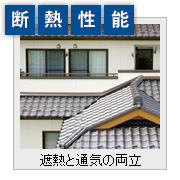 断熱性能