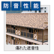 防音性能