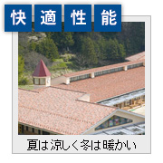 快適性能