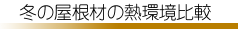 �~�̉����ނ̔M����r