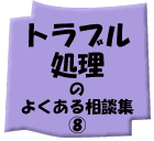 �g���u������