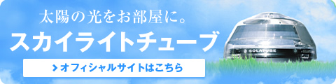 スカイライトチューブオフィシャルサイト