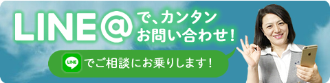 LINEでお問い合わせ