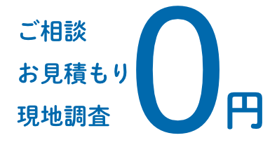 愛知の雨漏りのご相談、お見積もり、現地調査は0円