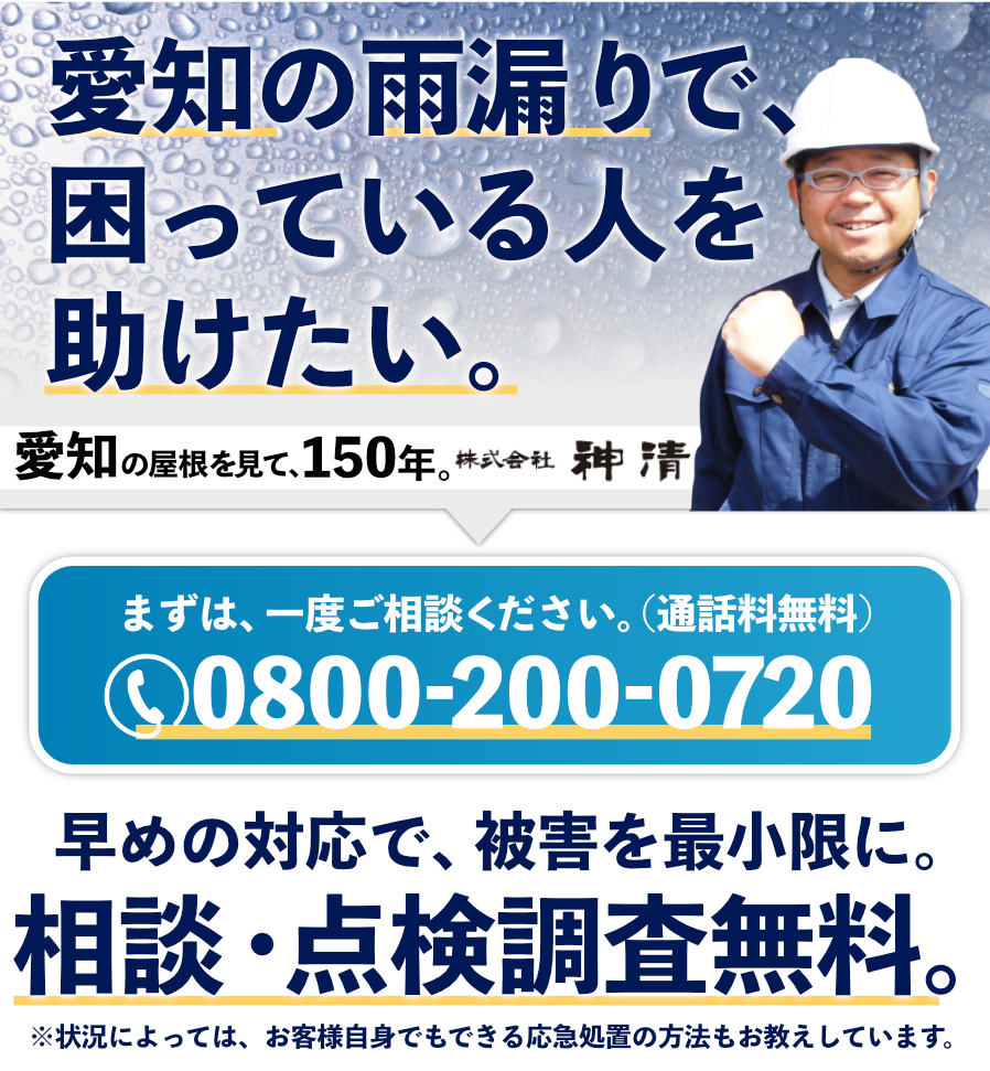 どこに依頼したら良いかなやんでいませんか？ 雨漏りの調査・修繕 kamiseiには創業150年超の実績と信頼の技術があります！ 業界初！！抜群の安心感！！リアルタイム点検報告 ここだけ！！特許出願中！！オリジナル見える化診断技法 雨漏りのことでお困りならkamiseiにお任せ！ 今すぐご相談下さい。 雨漏り調査無料実施中 独自の手法で雨漏り原因を突き止めます。 点検員と一緒に確認してみてください！！