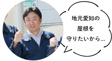 地元愛知の屋根を守りたい。