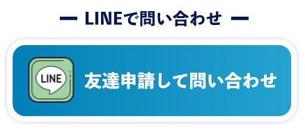 LINEで問い合わせ