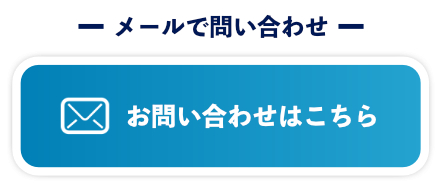 メールで問い合わせ