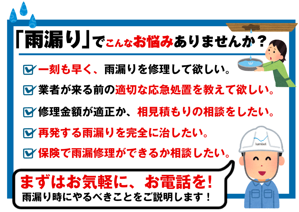 雨漏りでのお悩み事