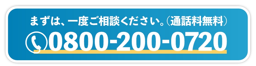 まずは、一度ご相談ください。通話料無料。08002000720