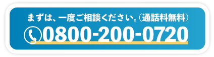 まずは、一度ご相談ください。通話料無料。08002000720