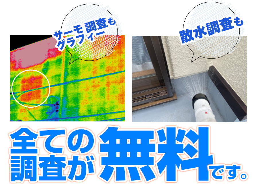 サーモ調査も、散水調査も全ての調査が無料です！