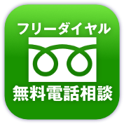 無料電話相談
