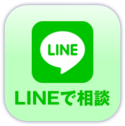 LINE相談