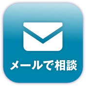 メール相談